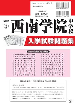 西南学院中学校算数・理科・社会 福岡県 ２０２３年春受験用/教英出版（単行本（ソフトカバー）） 西南学院中学校算数・理科・社会 福岡県 2022年春受験用/教